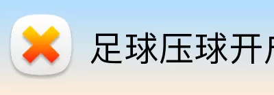 足球压球开户 Logo