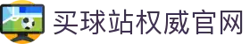 买球站-买球站官方网站-足球压球开户注册